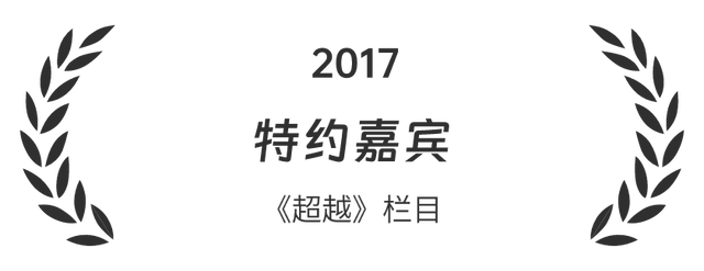 2017 特约嘉宾 《超越》栏目