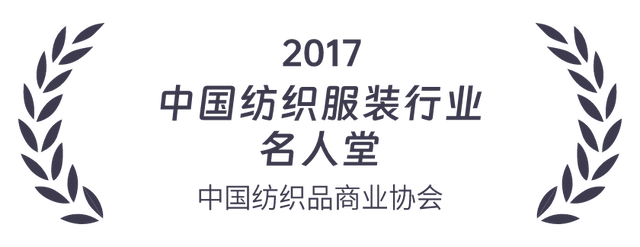 2017 中国纺织服装行业名人堂 中国纺织品商业协会