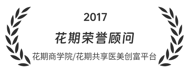 2017 花期荣誉顾问 花期商学院/花期共享医美创富平台